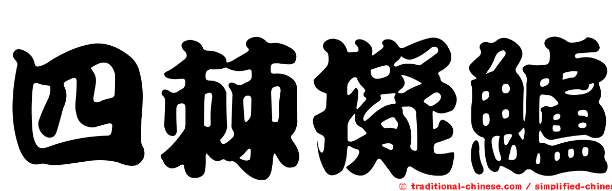 四棘擬鱸