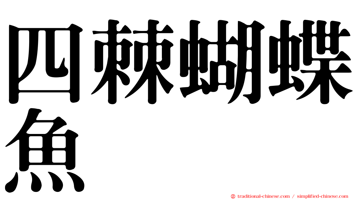 四棘蝴蝶魚