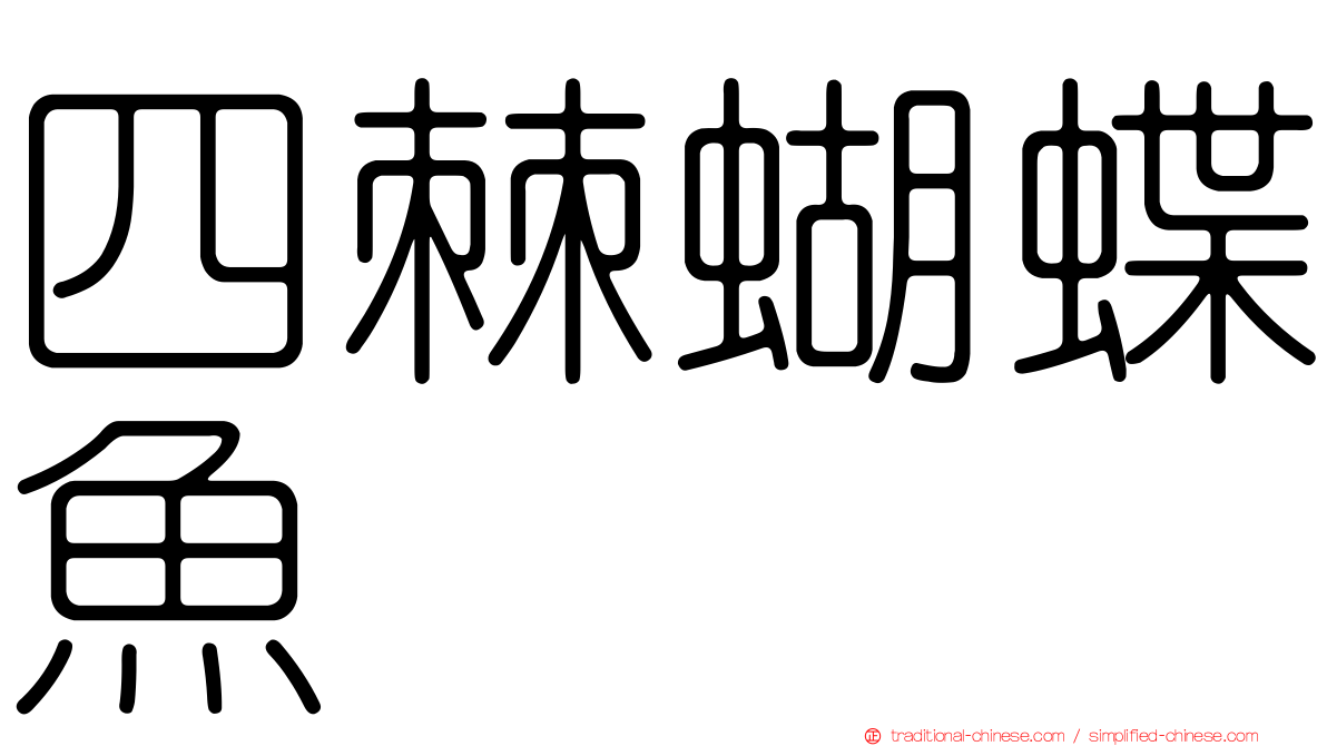 四棘蝴蝶魚