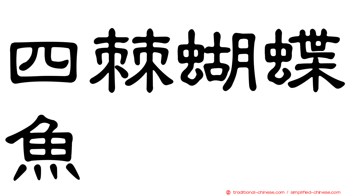 四棘蝴蝶魚