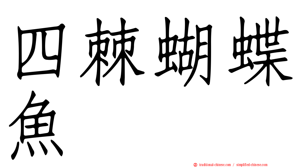 四棘蝴蝶魚