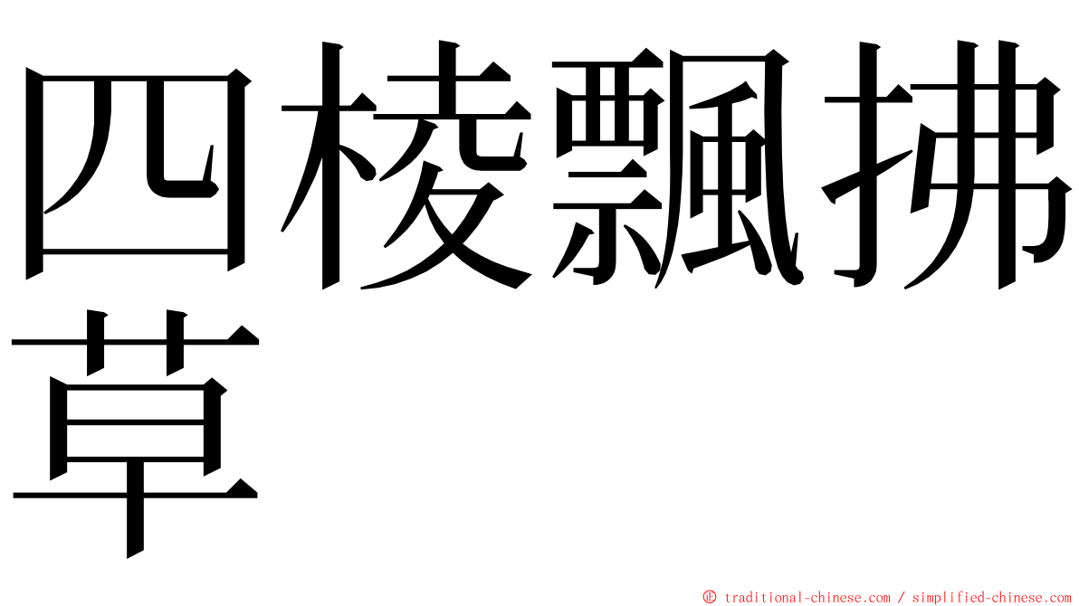 四棱飄拂草 ming font