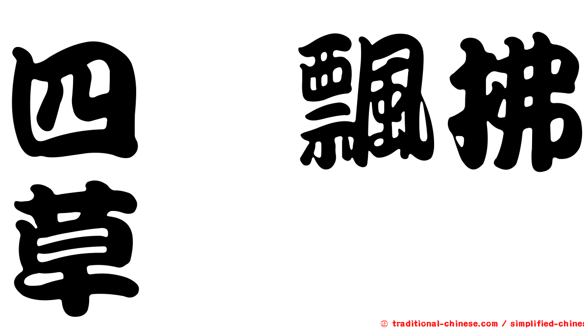 四棱飄拂草
