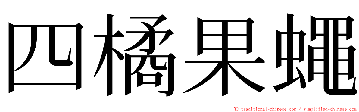 四橘果蠅 ming font