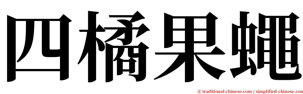 四橘果蠅 serif font