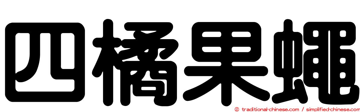 四橘果蠅