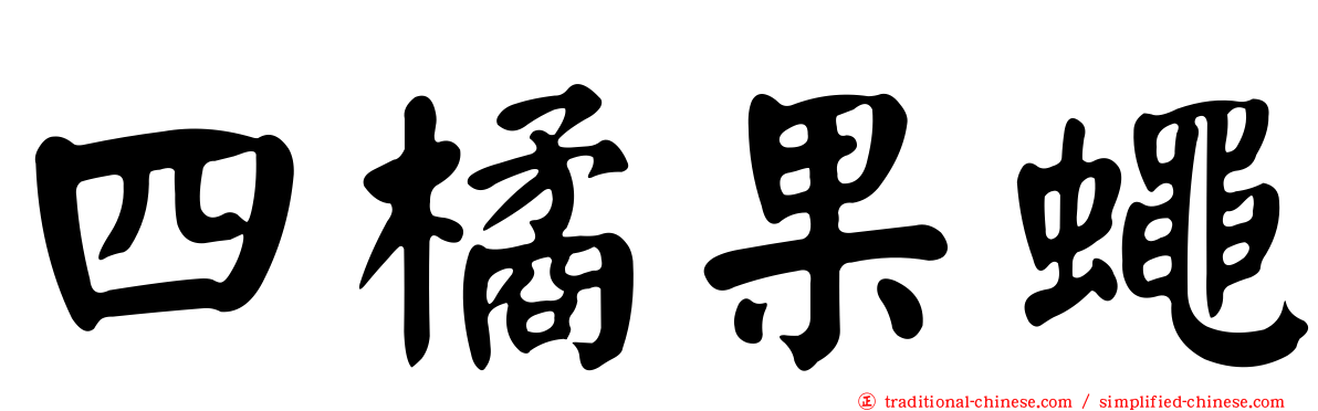 四橘果蠅