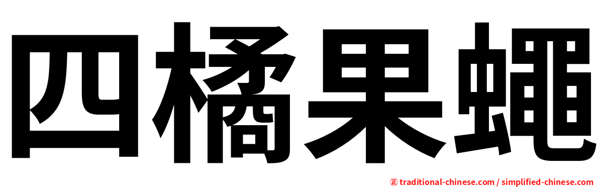 四橘果蠅