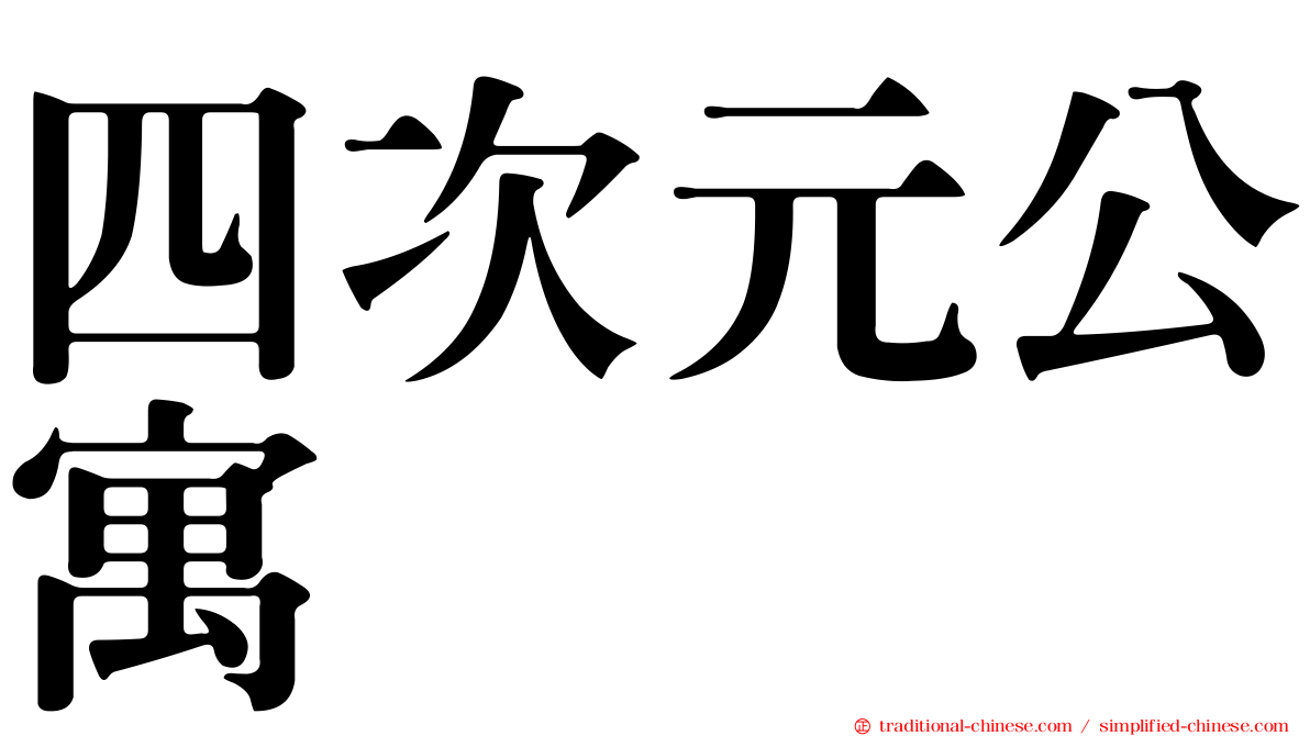 四次元公寓