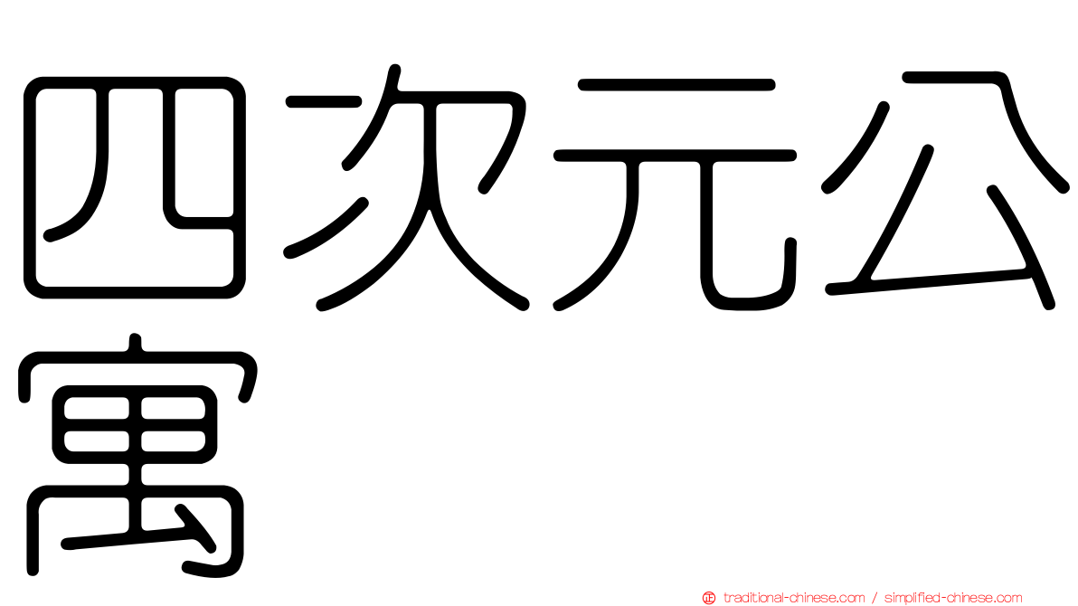 四次元公寓