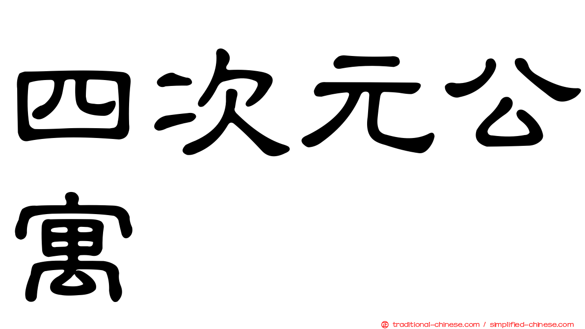 四次元公寓