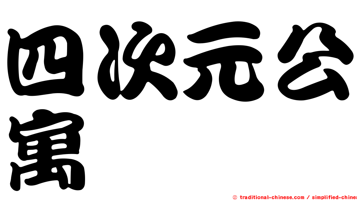 四次元公寓