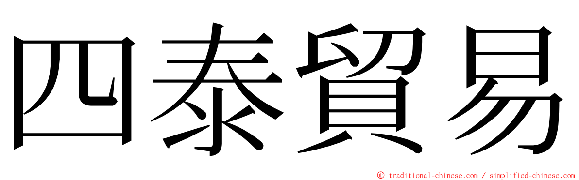 四泰貿易 ming font