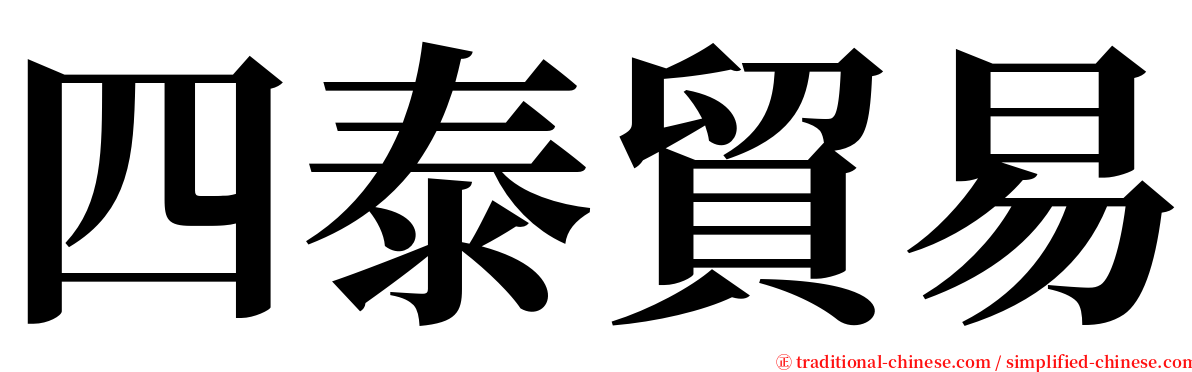 四泰貿易 serif font