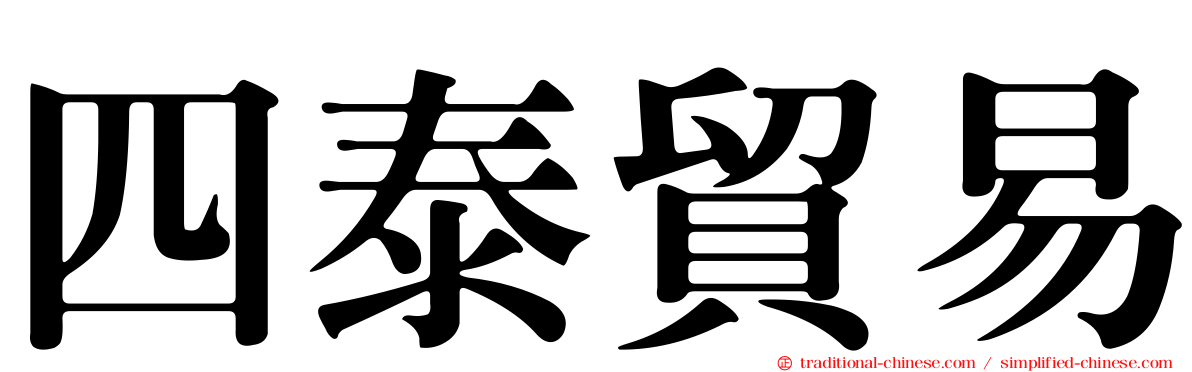 四泰貿易