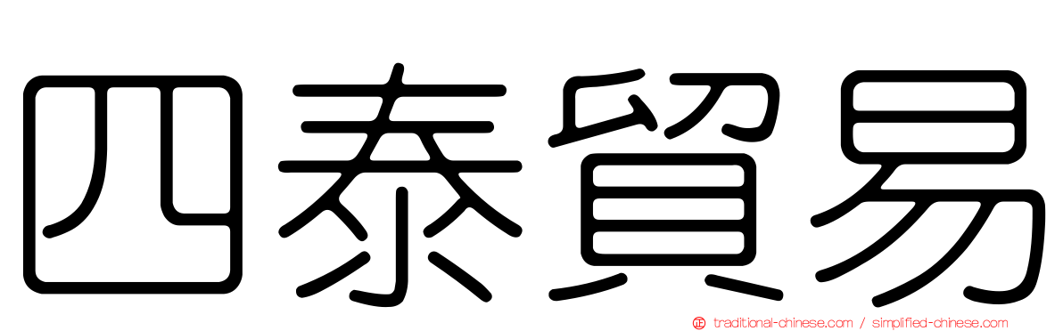 四泰貿易