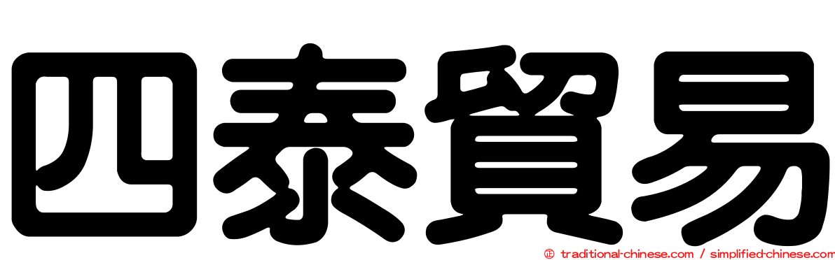 四泰貿易