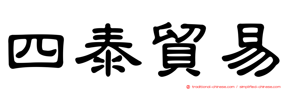 四泰貿易