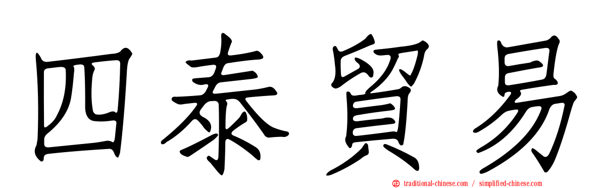 四泰貿易