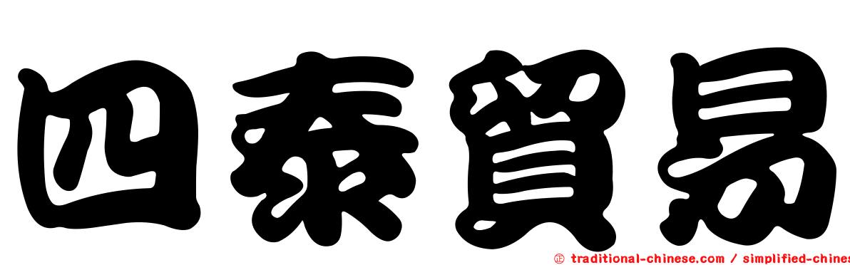 四泰貿易