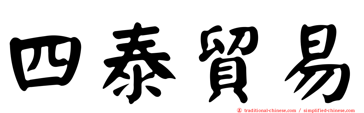 四泰貿易