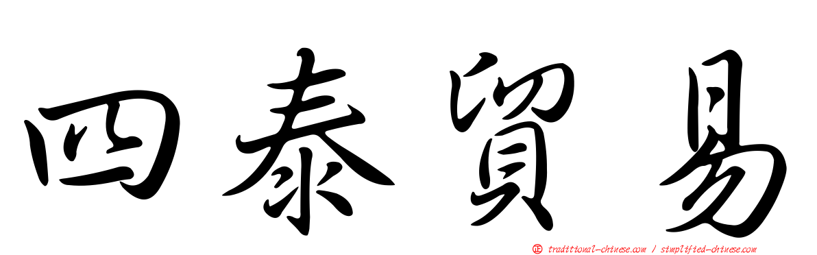 四泰貿易