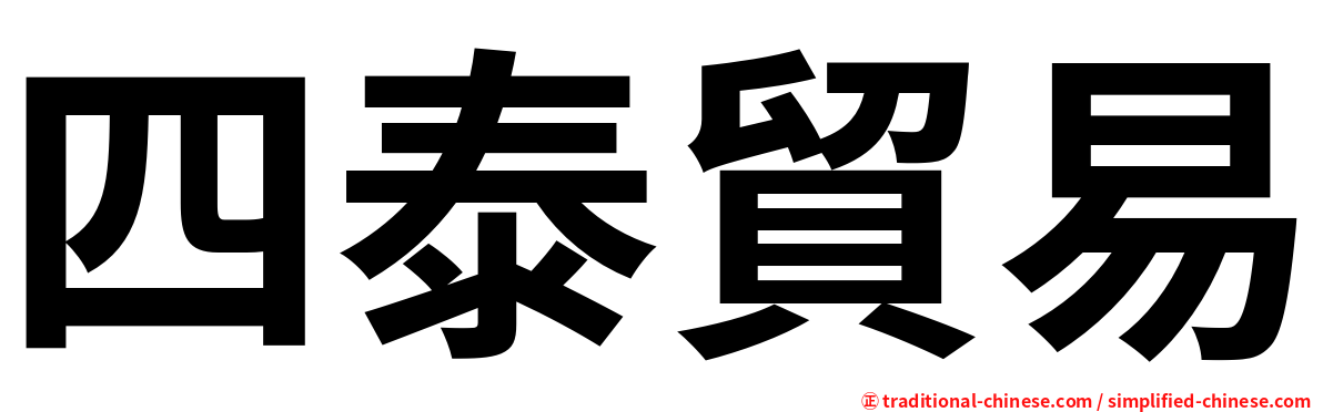 四泰貿易