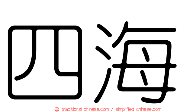四海