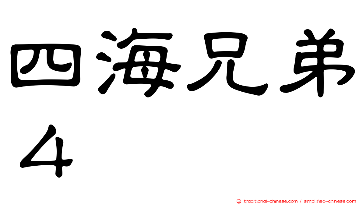 四海兄弟４