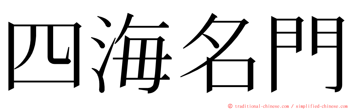 四海名門 ming font