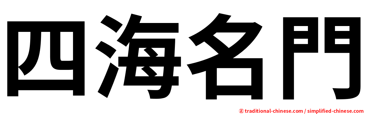 四海名門