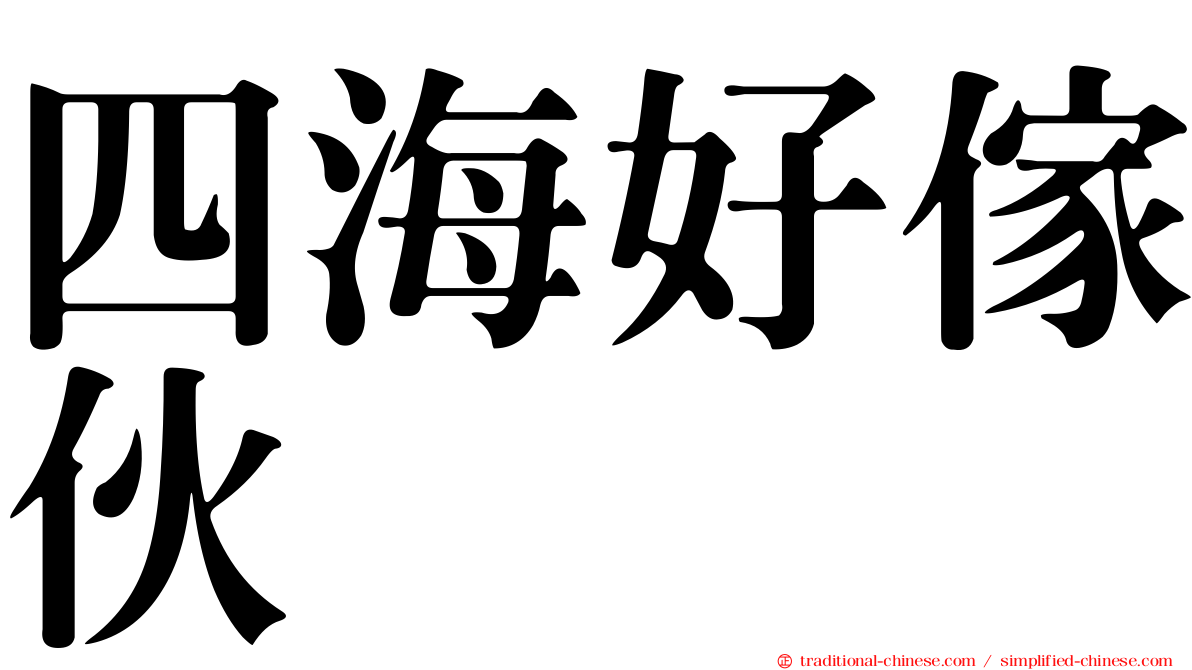四海好傢伙