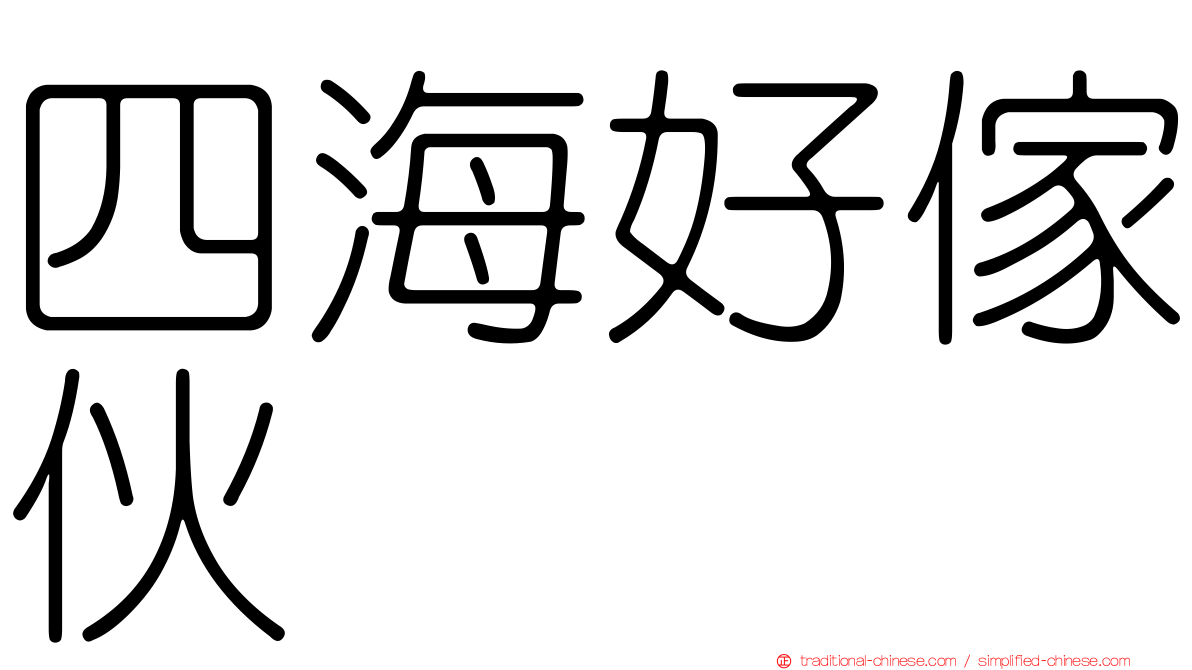 四海好傢伙