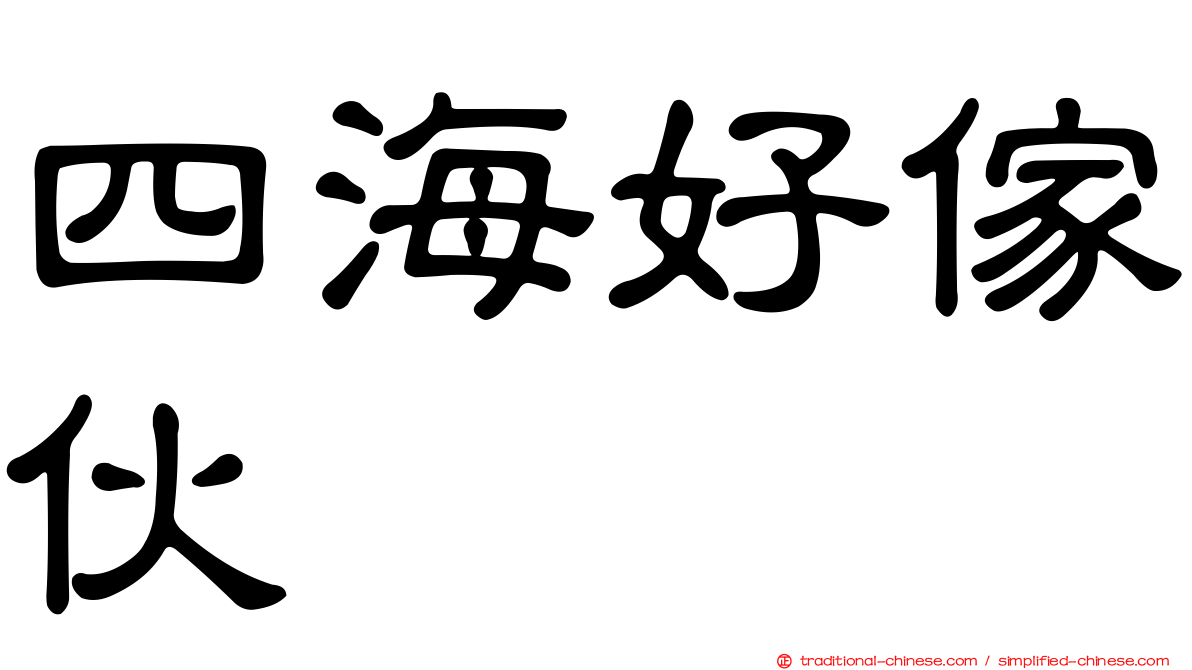 四海好傢伙
