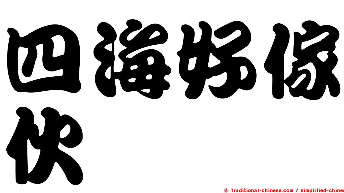 四海好傢伙