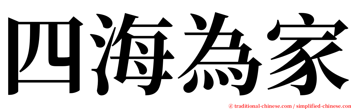 四海為家 serif font