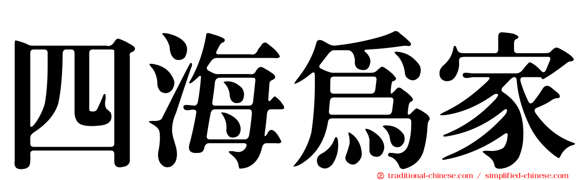 四海為家