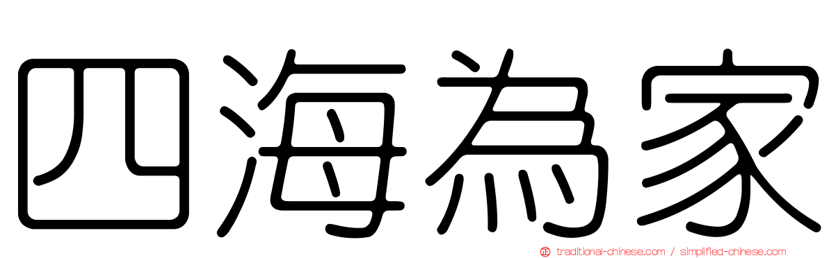 四海為家