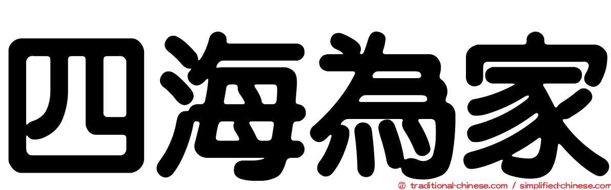 四海為家