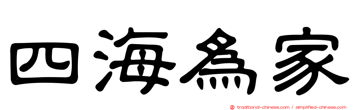 四海為家
