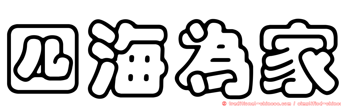四海為家