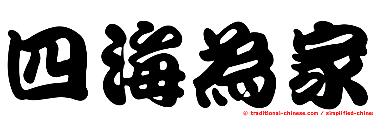 四海為家