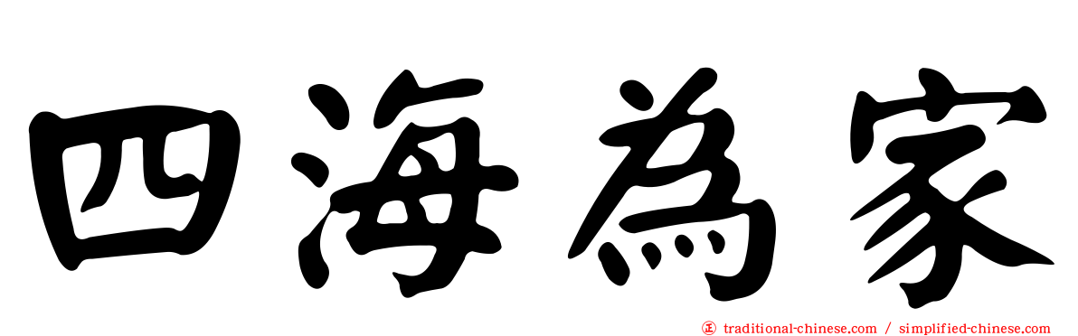 四海為家