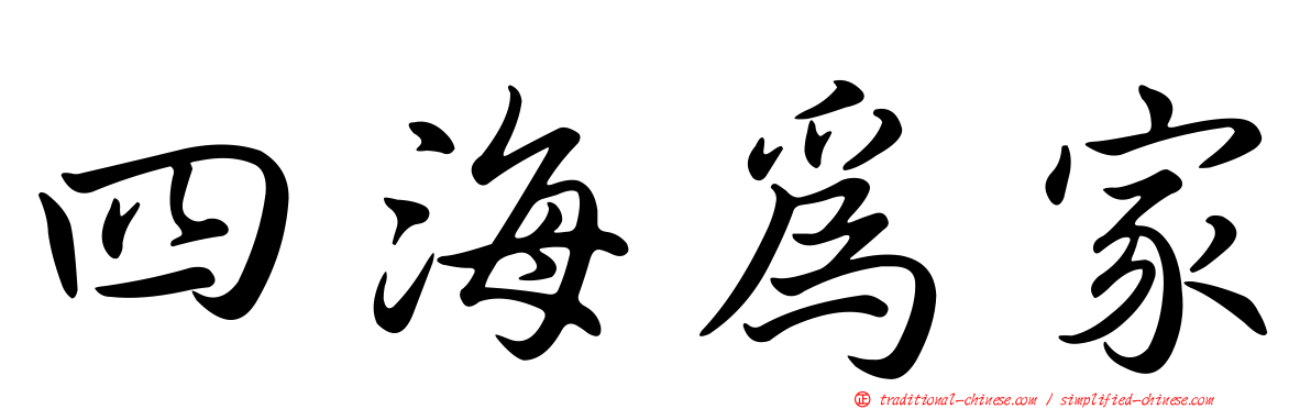 四海為家