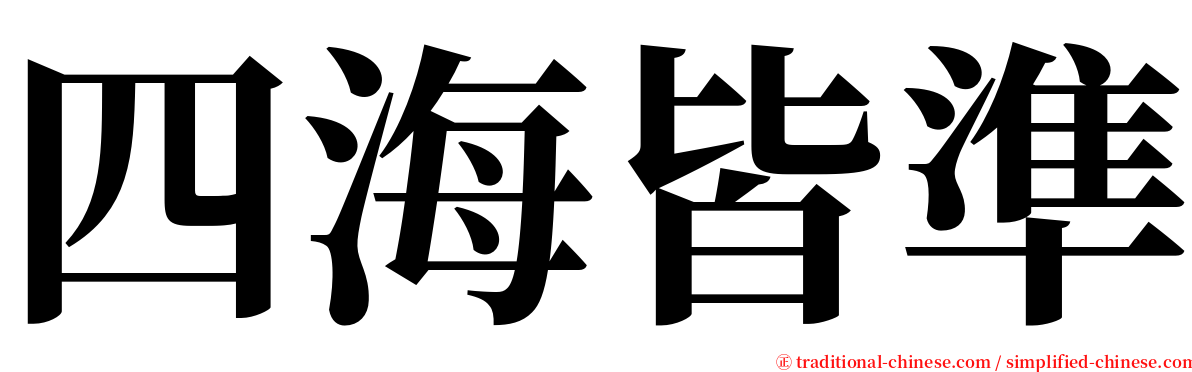 四海皆準 serif font