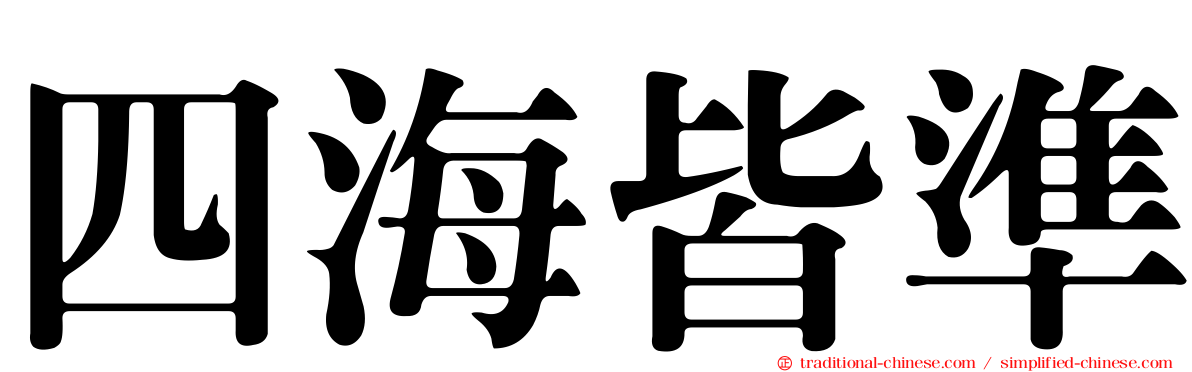 四海皆準