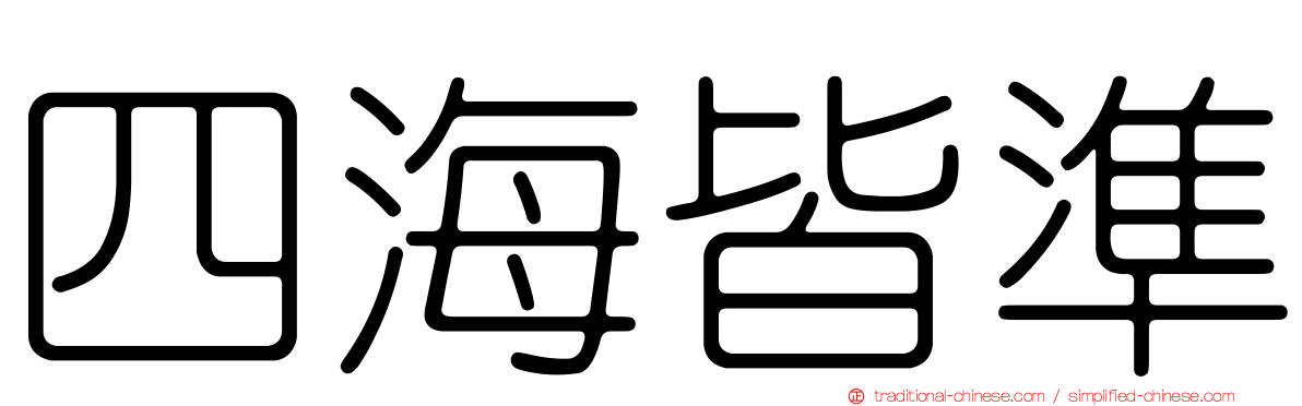 四海皆準