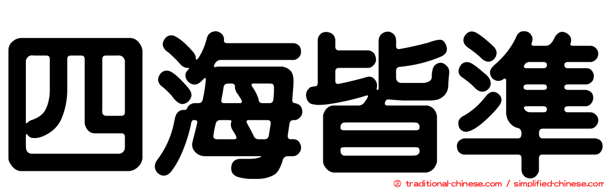 四海皆準