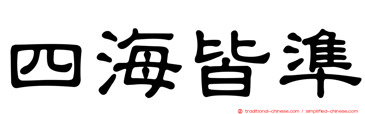 四海皆準