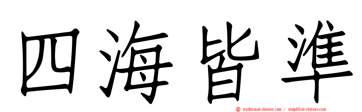 四海皆準